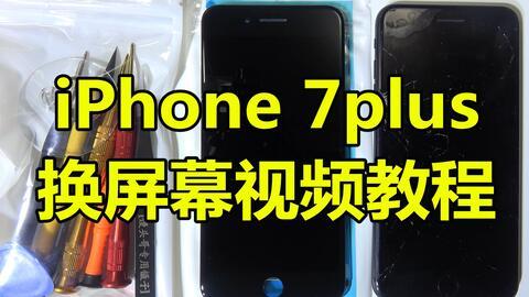 苹果7换国产屏教程视频,简易教程视频攻略